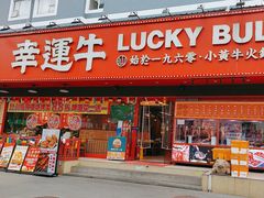 -幸运牛汕头小黄牛牛肉火锅(梅林店)