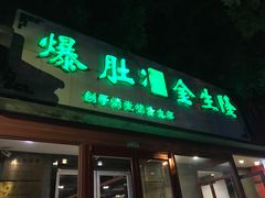 门面-金生隆(六铺炕店)