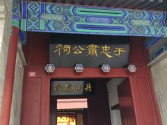 -于谦祠