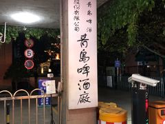 -青岛啤酒博物馆