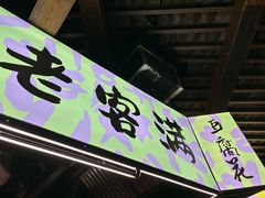 -老客满蛋饼(双塔市集店)