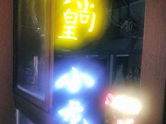 门面-黄尚皇小龙虾-螃蟹-烧烤工坊(皇后公园店)