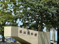 -珠海市博物馆