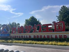 -青岛方特梦幻王国