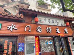 门面-国仔面线糊(水门国仔总店)