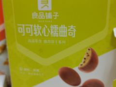 巧克力软心糯曲奇-良品铺子(宜城三店)