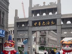 -中华巴洛克风情街