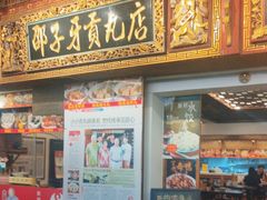 -邵子牙·中华老字号(定安路店)