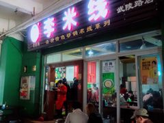 -李米线(武陵路店)