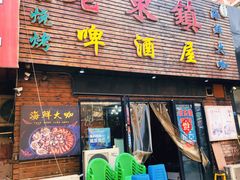 门面-老东镇啤酒屋海鲜加工·蒸汽海鲜·海鲜烧烤(台东店)