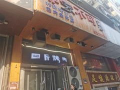 门面-吉志烤肉(太原总店)