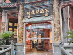 -梅龙镇酒家(南京西路总店)