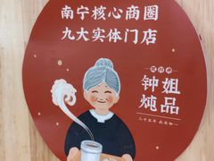 -钟姐炖品(万象城店)