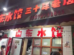 -山东水饺(南坪新街店)