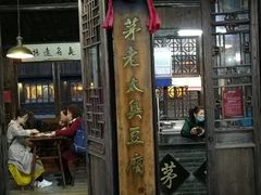 门面-茅老太臭豆腐