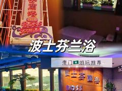 -波士芬兰浴