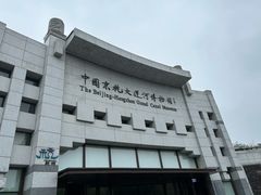 -中国京杭大运河博物馆