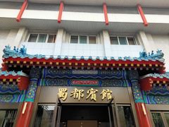 -成都驻京办餐厅(蜀都宾馆店)