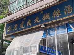 门面-刘老虎肉丸糊辣汤(总店)