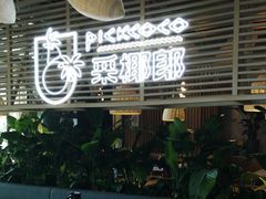 -采椰郎椰子鸡·脆皮鸡火锅(融创茂店)