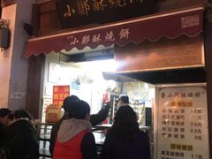 门面-朱记小郑酥烧饼(建康路店)