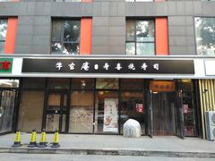 门面-牛玄庵日式寿喜烧·料理店(新源里店)