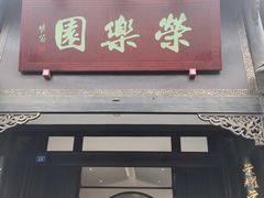 -荣乐园