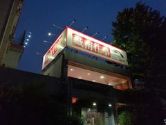 -城南往事济南风味主题餐厅(东环店)