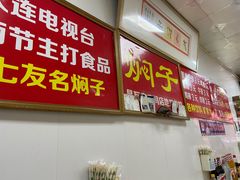 门面-二七友名焖子铺
