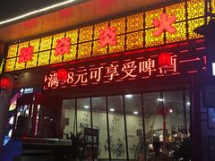 门面-燚焱炎火铜锅涮·烧烤