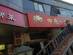 -中原一大碗(湖滨店)