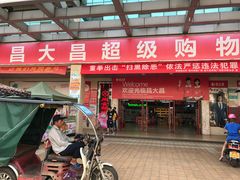 -昌大昌超级购物广场(雷州店)
