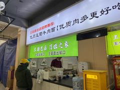 -王菊美食街·王菊面馆(总店)