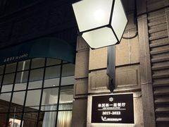 -南麓·浙里(外滩店)