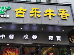 门面-古乐牛香·鲜牛肉牛杂火锅(新区店)