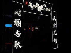 门面-先启半步颠小酒馆(白麓里店)