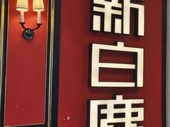 -新白鹿餐厅(第一百货店)