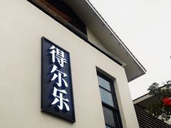 -得尔乐大酒店(南塘店)