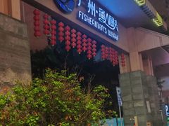 -渔人码头(洛溪店)
