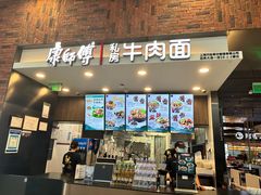 -康師傅私房牛肉面(浦机三店)