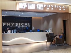 -舒适堡健身(爱琴海店)