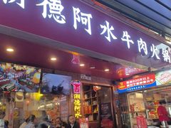 -潮德阿水牛肉火锅(深圳总店)