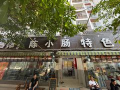 门面-陈小肠自助火盆烧烤(海门渔村美食街店)