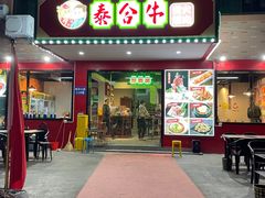 门面-正宗齐齐哈尔烤肉·齐牛哥鲜切炭火烤肉(杭州总店)