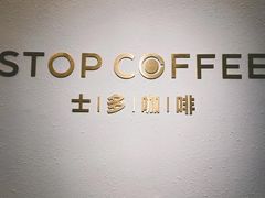 -士多咖啡·Stop Coffee
