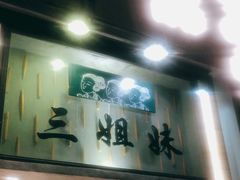 门面-三姐妹餐厅(曲江店)