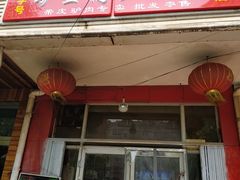 门面-驴登高步步顺驴肉店(盛欣园店)