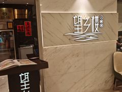 -望乡楼上海菜(日月光店)