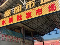 -曼阁市场水果批发市场