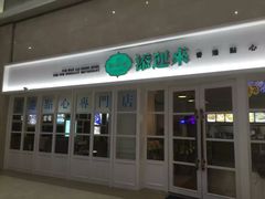 门面-添运来(茶园奥园广场店)